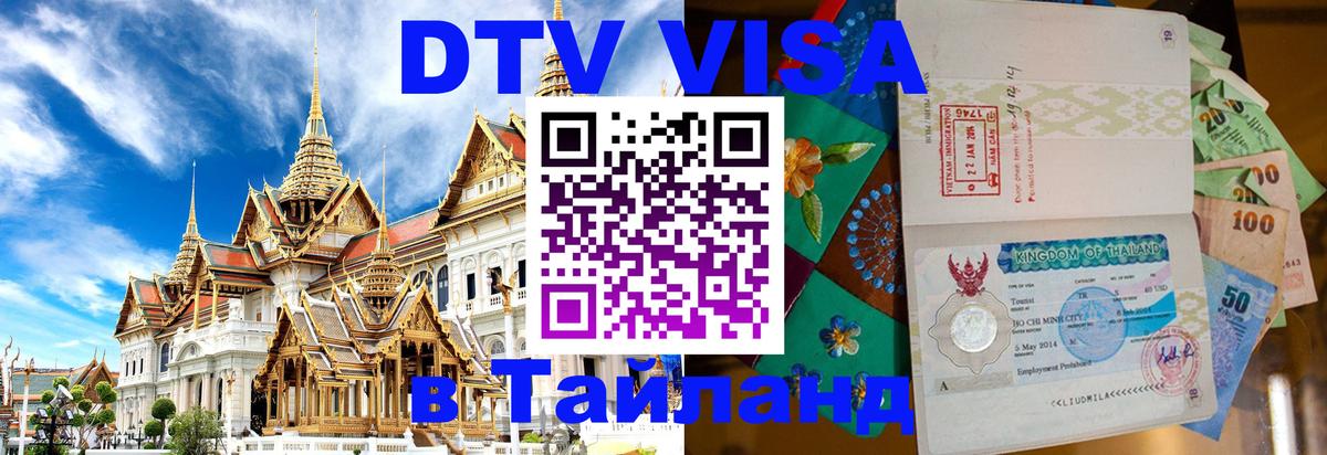 Как сделать DTV визу в Тайланд 